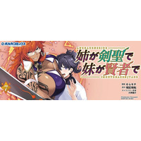 シリーズ累計 50万部 を突破！ 『姉が剣聖で妹が賢者で』 コミック最新7巻も2026年9月15日発売！