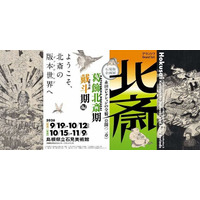 島根県立石見美術館 石見版　企画展永田コレクションの全貌公開〈二章〉「北斎-『葛飾北斎期』・『戴斗期』編」