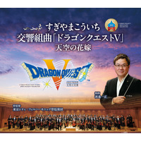 ドラゴンクエスト40周年！『すぎやまこういち／交響組曲「ドラゴンクエストＶ」天空の花嫁』オーケストラコンサート開催決定！