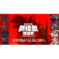 「TOHO presents 新怪獣総選挙」全8体の新怪獣のデザインを公開＆投票開始！新怪獣が、伝説(ゴジラ)に挑む。ゴジラに立ち向かう「新怪獣」を決めるのは君だ!