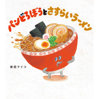 絵本『パンどろぼうとさすらいラーメン』9月16日発売、発売記念キャンペーン開催中