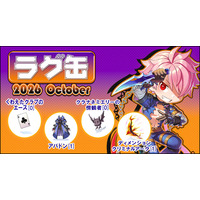 【ラグナロクオンライン】「ラグ缶2026 October」2026年9月17日（木）販売開始！