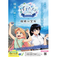 日本初ラピスラズリ発見の地・糸魚川で開催される「石フェス2026 in いといがわ」が、TVアニメ「瑠璃の宝石」と初コラボレーション！描きおろしイラストのパネル・限定グッズ・コラボメニューも