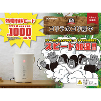 最大約1,000ml/hでチョー早く部屋を潤すスチーム式加湿器「ゴリラのゴリ霧中」を発売