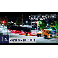 相模鉄道の新型車両「13000系」輸送作業を担当 －GREEN×EXPO 2027「SOTETSU PARK」展示車両の搬入を支援－