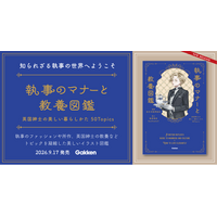 予約開始からSNSで話題、発売前に重版も決定！　執事の教養を美しいイラストでまとめた『執事のマナーと教養図鑑』発売
