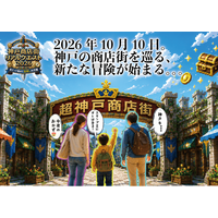 神戸市初、42商店街が一つの「冒険の舞台」になる “神戸商店街　 リアルクエスト2026～めぐって集めて宝探し大作戦～” 開催決定！　2026年10月10日（土）スタート！