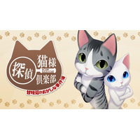 有限会社レジスタは9月17日(木)「猫様探偵倶楽部 甘味処のおかしな事件簿」Nintendo SwitchTMDL版の発売を発表。 セール価格にて予約販売中。 通常:990円(税込→セール:495円(税込