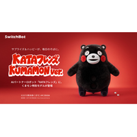【SwitchBot】AIパートナーロボット「KATAフレンズ」に、くまモンデザインの数量限定モデルが登場