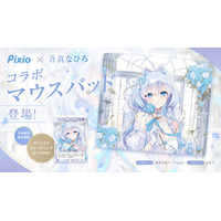 Pixioオフィシャルアンバサダー「蒼真なひろ」とのコラボガラスマウスパッドが登場