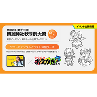 ワコム、「第十三回 博麗神社秋季例大祭」に出展