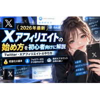 【2026年最新】Xアフィリエイトの始め方を初心者向けに解説｜Twitter・Xアフィリエイトのやり方、収益化の基本、フォロワーゼロと既存Xアカウント活用の違い