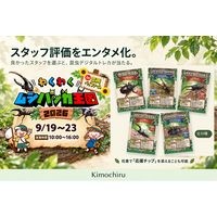 笠岡で開催中「わくわくムシバッカ王国2026」スタッフ評価をエンタメ化。Kimochiruで昆虫デジタルトレカが当たる新体験を提供