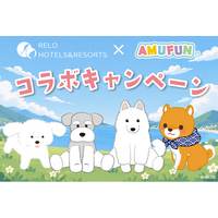 愛犬と泊まれる10施設に『AMUFUN』の人気キャラクターが登場　秋冬限定コラボ開催｜リロホテルズ＆リゾーツ
