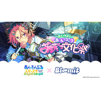 「あんスタ萌え萌え文化祭」キャンペーンのジャージメイド衣装のアイドルと”2ショット風プリ”が楽しめるコンテンツを、プリントシール機『Bloomit』に9月18日（金）より期間限定で搭載！