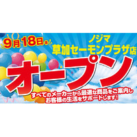 ノジマ 草加セーモンプラザ店がオープン！ ～9月18日よりオープンセールを開催～