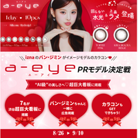 カーブアウト所属17ライバー「りのあrinoa」が『a-eye』PRメインモデルに決定！渋谷駅の超巨大広告に掲載予定
