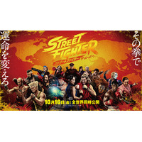 映画『ストリートファイター／ザ・ムービー』日本語版本予告ほか最新情報を一挙解禁！！