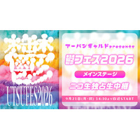 アーバンギャルド主催『鬱フェス2026』メインステージの模様を9月21日(月・祝)に全編独占生中継！