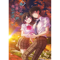 TVアニメ 『塩対応の佐藤さんが俺にだけ甘い』 放送開始＆配信開始 ...