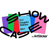 【作品募集】中国・四国エリアを拠点・出身のアーティストの公募展　「SHOWCASE vol.4」アートかビーフンか白厨（六本木）にて。ゲストアーティストに岩崎貴宏氏、松井えり菜氏を招聘。