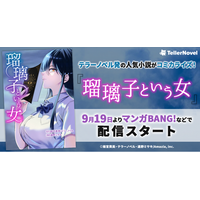 テラーノベル発の人気小説がコミカライズ！『瑠璃子という女』が9月19日よりマンガBANG!などで配信スタート