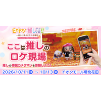 「ここは推しのロケ現場。」推しの専属カメラマンを体験！「Enjoy推し活!!」イオンモール堺北花田で10月11日～13日開催