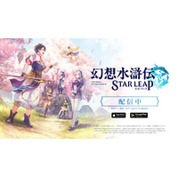 『幻想水滸伝 STAR LEAP』の新章が9月24日に配信決定！仙郷シャンピアから次なる物語が始まる。アニメコラボイベントやプレゼントキャンペーン情報も解禁！