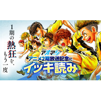 「アオアシ」アニメ2期放送記念、234話までが無料で読める「爆読み￥0」（※1）対象に　9月21日（月・祝）よりピッコマで開催