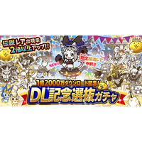 『にゃんこ大戦争』1億2000万ダウンロード記念期間限定レアガチャイベント「DL記念選抜ガチャ」開催！