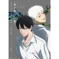 TVアニメ「光が死んだ夏」の公式ガイドブックが2026年9月28日（月）発売！