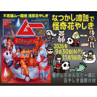 昭和の都市伝説が、花やしきに大集合！『ムー認定！なつかし噂話で怪奇花やしき』開催！