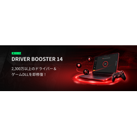 Driver Booster 14をリリース、新機能「ゲームDLLの不足を修復」を搭載、ドライバーデータベースを2,300万以上に拡充