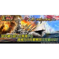 本格海戦ゲーム『蒼焔の艦隊』戦艦「大和(残照たる鉄城)」参戦！真・蒼焔祭が開催！