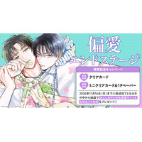 直筆サイン＆お宛名入り色校が当たる！みよしあやと先生『偏愛エンドステージ』発売記念キャンペーン開催！【ホーリンラブブックス】