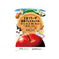 ～長野県の食・物産・文化・観光の魅力をたまプラーザから発信～「たまプラーザ 長野フェスティバル～味わう、楽しむ、嗜む、感じる！～」開催