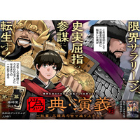 ＜新連載＞『偽典・演義～社畜、三國志の世で成り上がる～』9月24日(木)18時よりスタート！