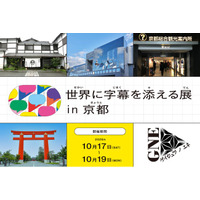 意思疎通の壁を超えるプロジェクト「世界に字幕を添える展 in 京都」10月17日（土）から開催！