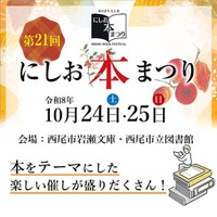 “本”に関する催し盛りだくさん！第21回にしお本まつりを開催します（愛知県西尾市）