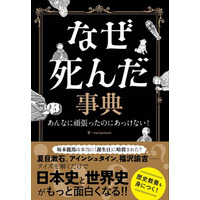『なぜ死んだ事典ーあんなに頑張ったのにあっけない！ー』
