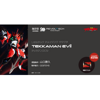 TVアニメ『宇宙の騎士テッカマンブレード』より、主人公・Dボウイの宿敵として立ちはだかる、テッカマンエビルがアクションフィギュアに！
