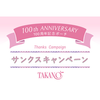 【タカノフルーツパーラー】設立100周年記念「100th　Anniversary　サンクスキャンペーン」を開催