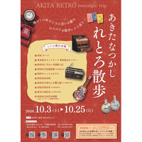 『あきたなつかしれとろ散歩』開催！！