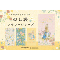 【新商品】『ピーターラビット(TM)のし袋フラワーシリーズ』を販売開始します