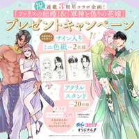 「めちゃコミックオリジナル」の人気漫画『ファリスの結婚』『軍神と偽りの花嫁』連載3周年記念コラボキャンペーン開催！