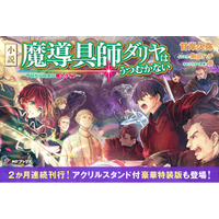 小説「魔導具師ダリヤはうつむかない　～今日から自由な職人ライフ～」最新14巻が本日発売！　アクリルスタンド付きの豪華特装版も登場！
