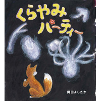 【枚方T-SITE】絵本作家 岡田よしたかさんの新刊「くらやみパーティー」のおはなし会＆サイン会を10/4(日)に開催
