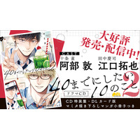 BLドラマCD「40までにしたい10のこと2」本日9月25日発売＆配信！　マミタ描き下ろし《マンガ小冊子》付きの、特装盤＆DLカード版も発売！　キャンペーンも盛りだくさん♪