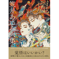 BL雑誌「麗人」創刊からの軌跡。表紙イラストを網羅した『笠井あゆみ画集 麗人』が、年代別3冊で同時刊行！
