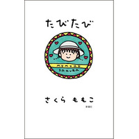 【またまた重版！ロングヒット！】さくらももこ、お久しぶりの新刊エッセイ集にして抱腹絶倒の旅行記『たびたび』大好評発売中！